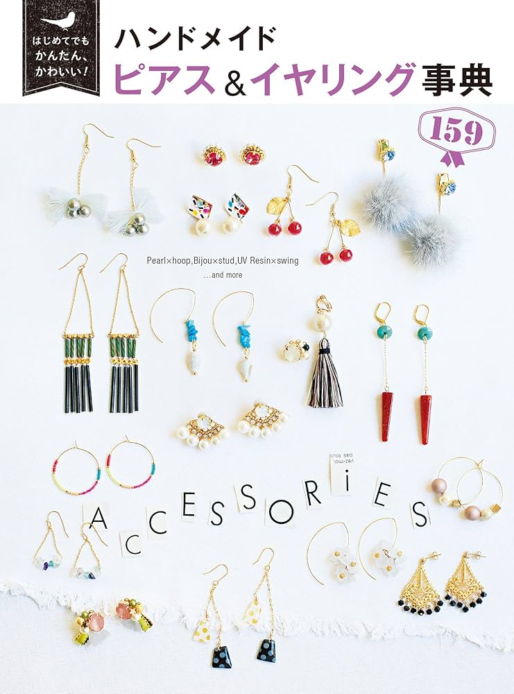 はじめてでもかんたん、かわいい！ ハンドメイド ピアス＆イヤリング