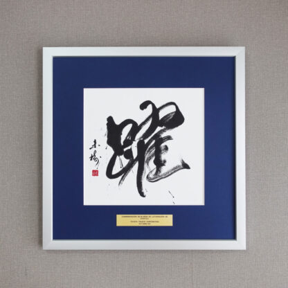 書道作品｜座右の銘のご依頼｜オーダーメイド｜ローマ字 - 書道作品