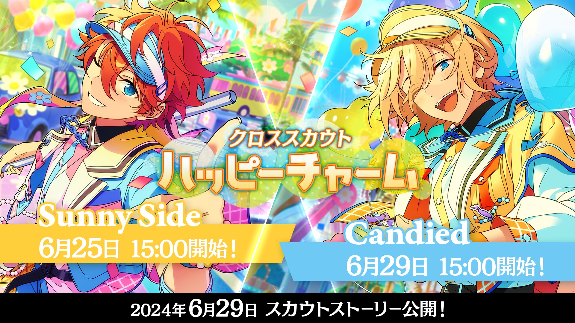 あんスタ】「クロススカウト・ハッピーチャーム/Sunny Side」の排出