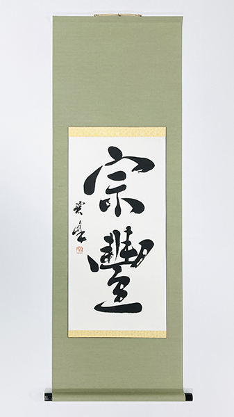 宗豊」掛軸制作｜茶室 宗豊｜菓子処あら木 | 藤井碧峰｜正統派書道家