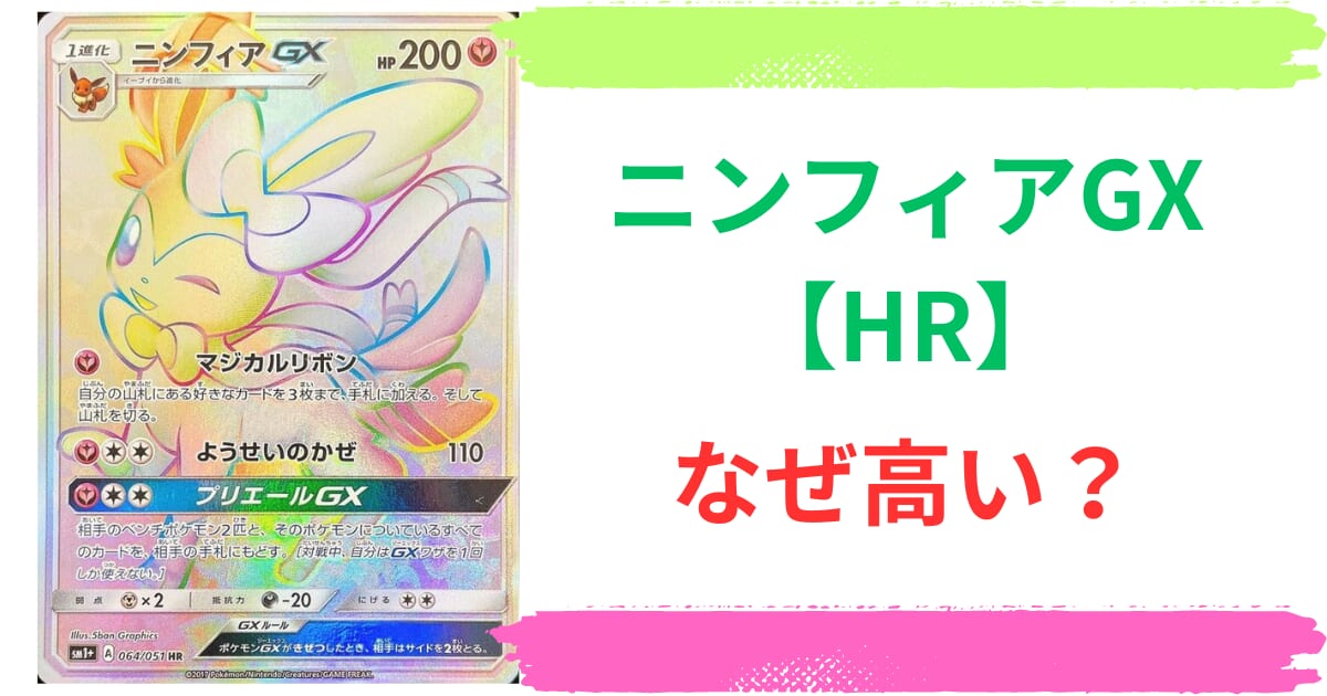 ニンフィアGX【HR】はなぜ高い？買取や販売価格から収録パックまで徹底