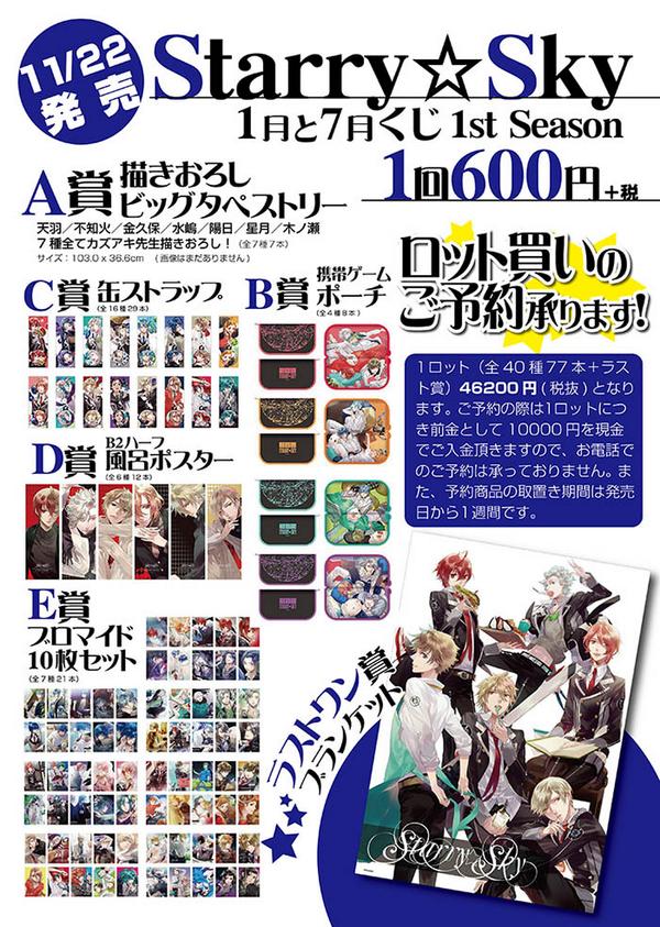 Starry☆Sky 1月と7月くじ】11月22日発売のスタスカくじ、A賞
