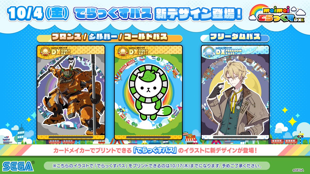 でらっくすパス情報】 現在販売されている「でらっくすパス」の
