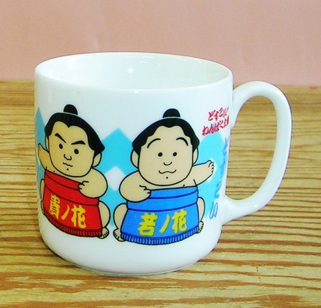 昭和レトロ 若貴兄弟 若ノ花・貴ノ花 陶器のマグカップ【通販 金正陶器