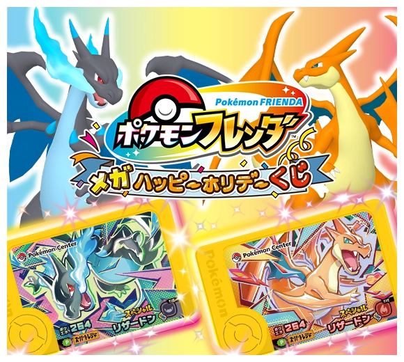 ポケモンセンターであそぼう！「ポケモンフレンダ メガ ハッピー