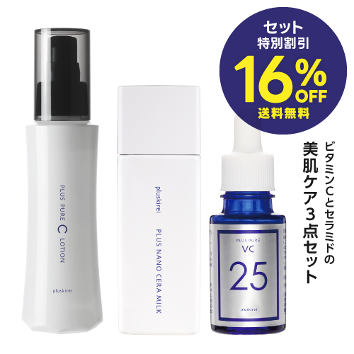 30歳から始める美肌ケア3点セット プラスキレイ プラスピュアC