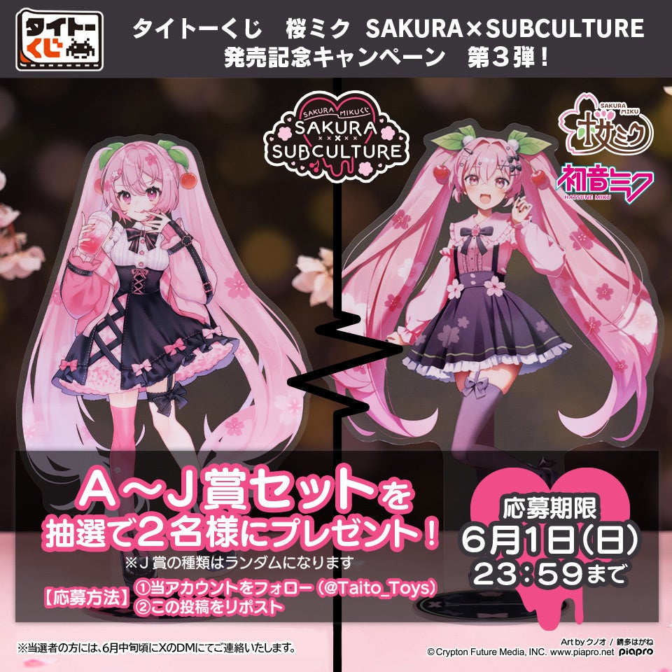 タイトー限定の新規描き下ろしイラストを使用！「タイトーくじ 桜ミク