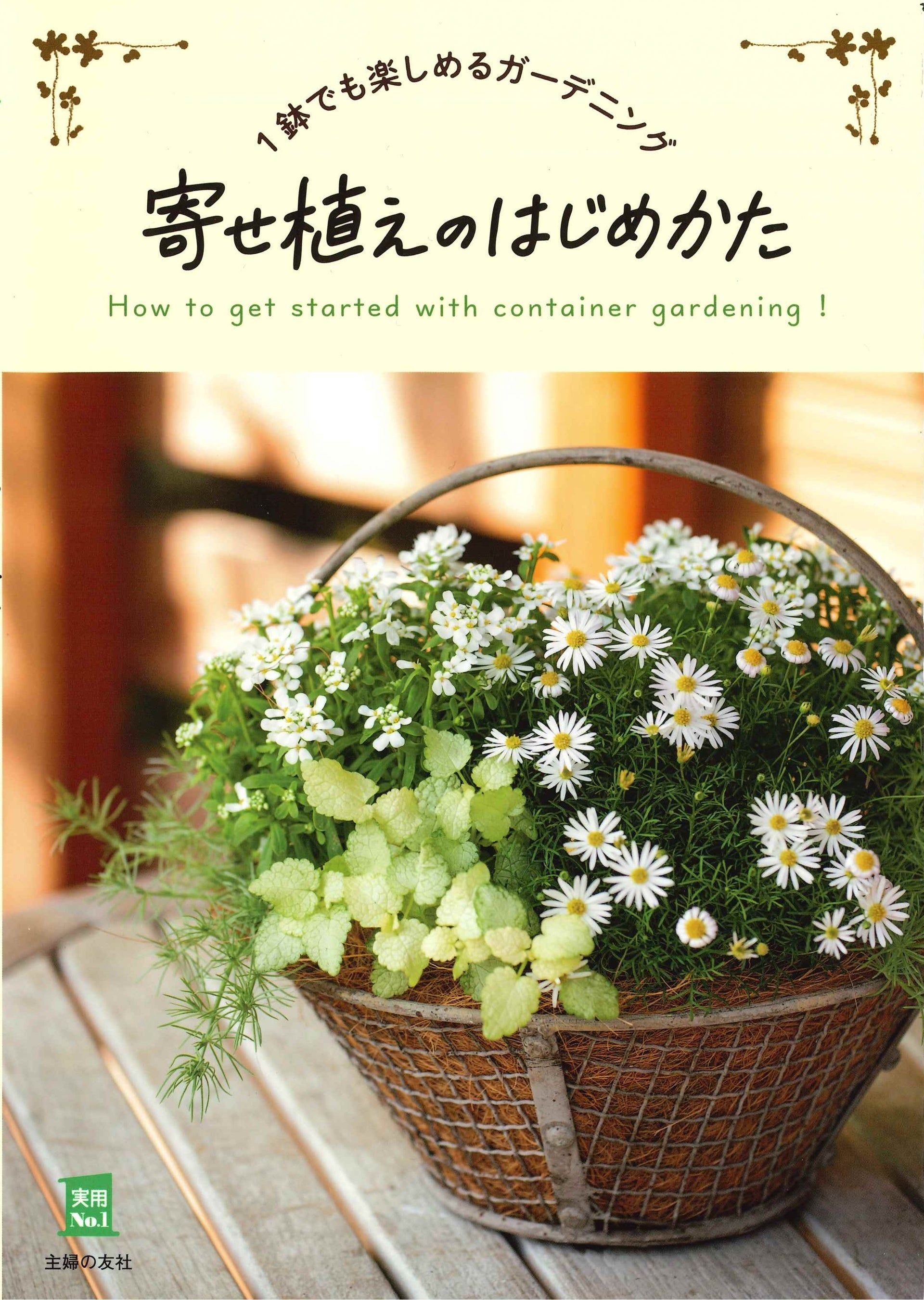 すぐに始められるガーデニング「寄せ植え」。はじめてでもコツさえ