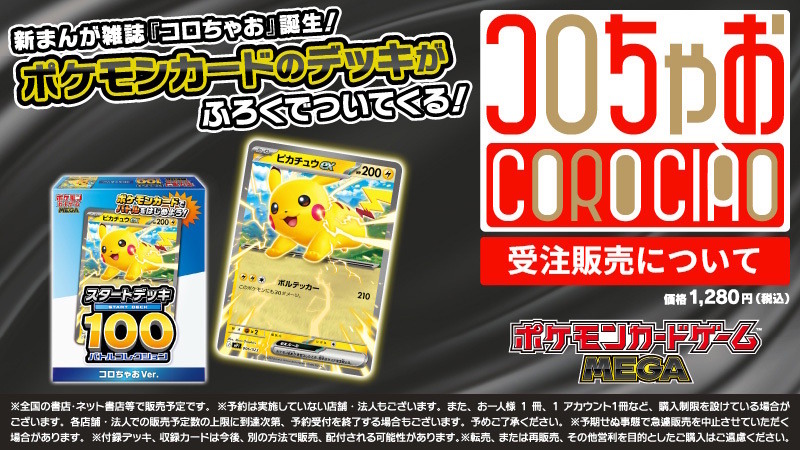 ポケカ』特別な「スタートデッキ100 バトルコレクション コロちゃおVer