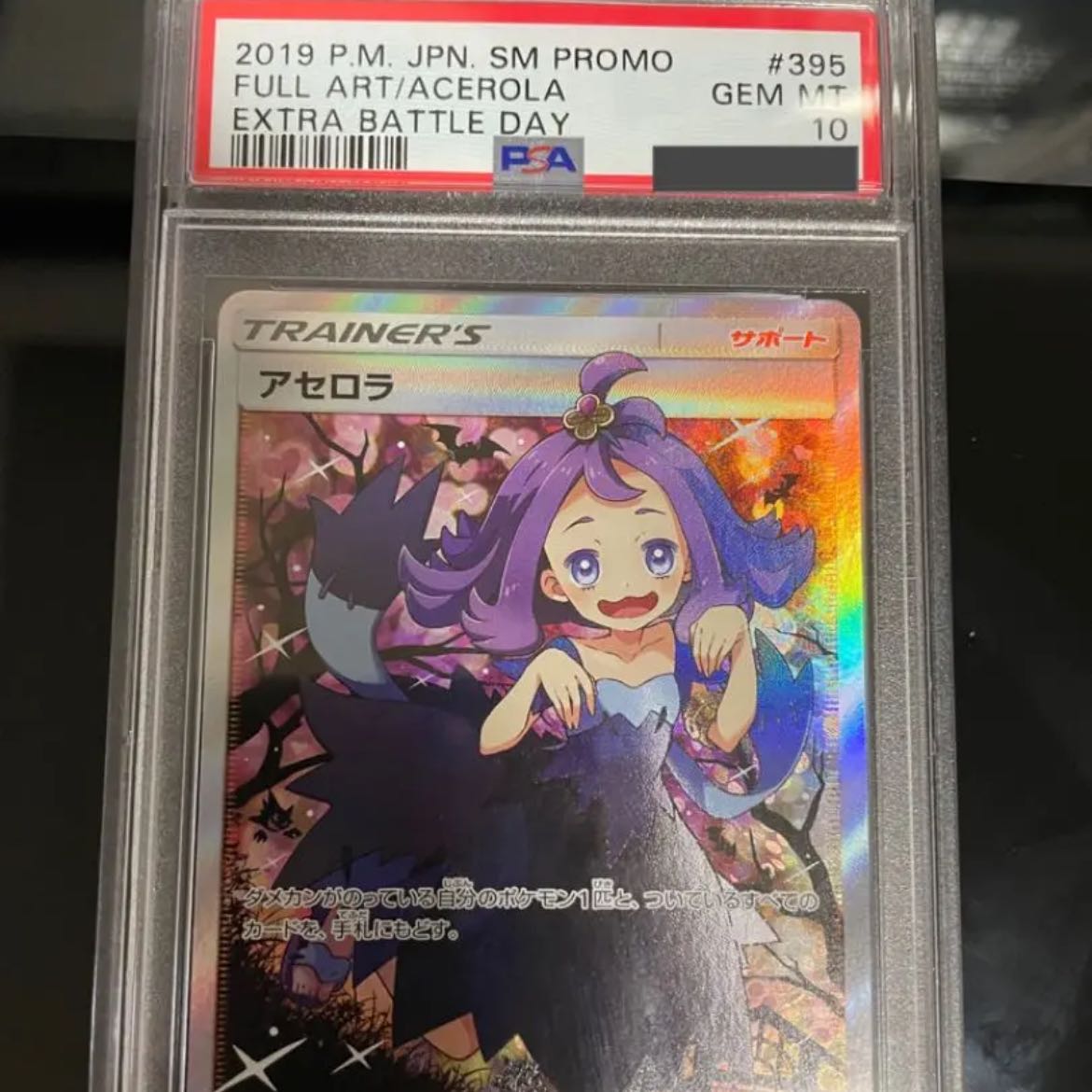 ポケモンカード アセロラ エクストラバトルプロモ GEM MINT PSA10 1枚