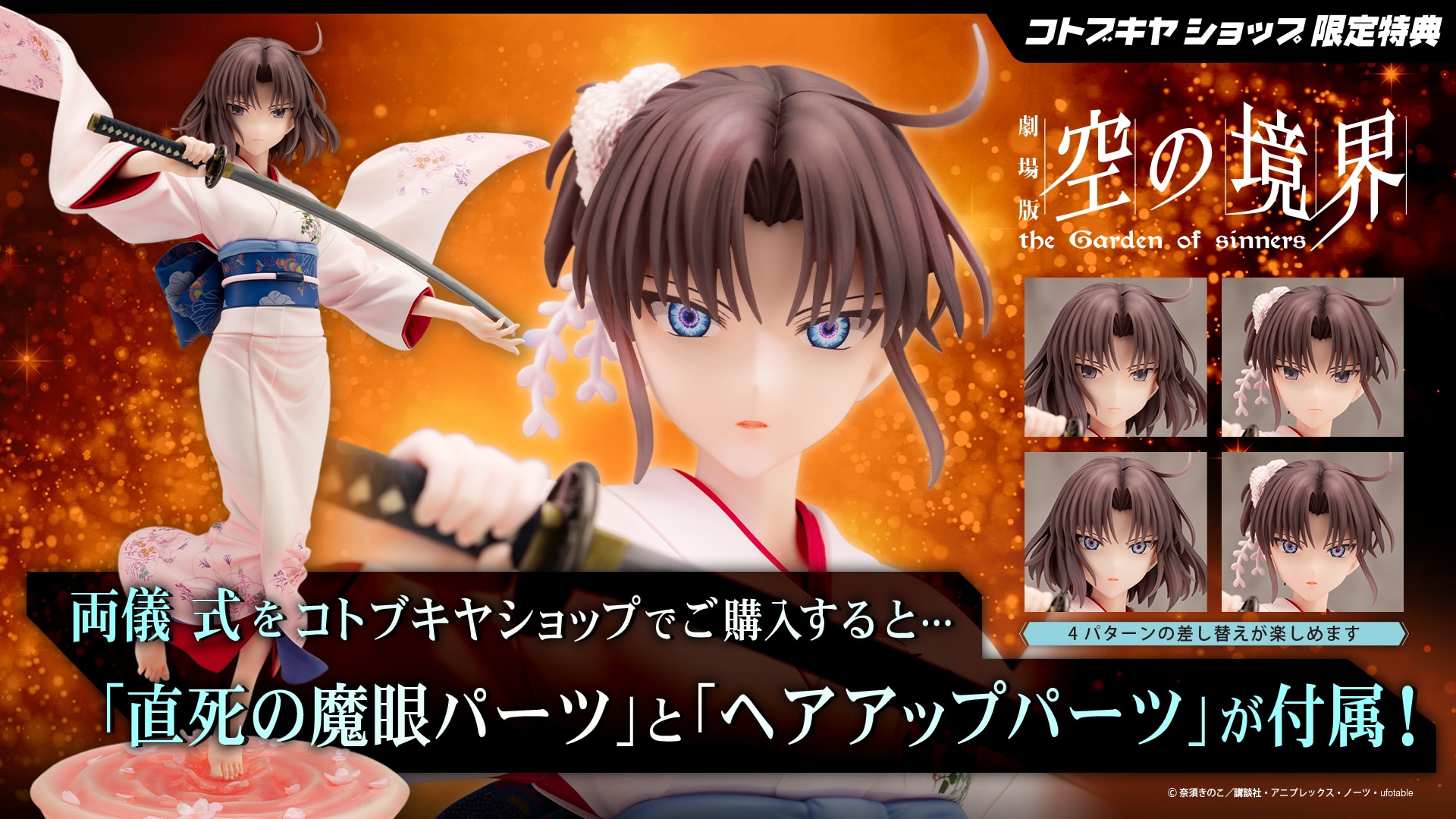 限定特典付き】両儀 式｜コトブキヤオンラインショップ