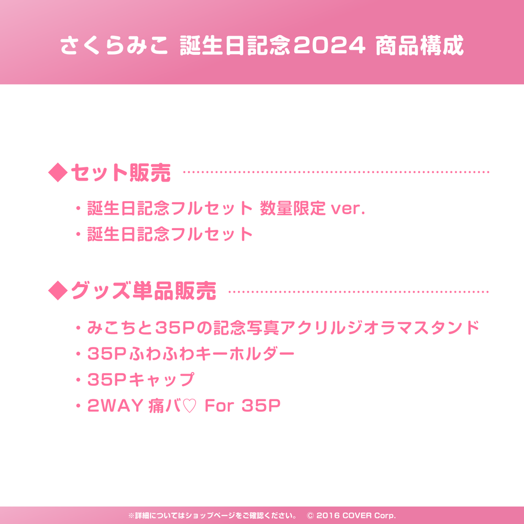 さくらみこ 誕生日記念2024 – hololive production official shop
