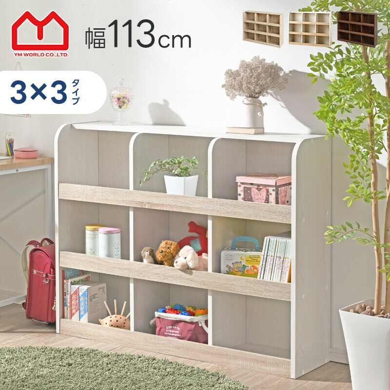 楽天市場】おもちゃラック 3×3タイプ おもちゃ箱 本棚 3×3タイプ