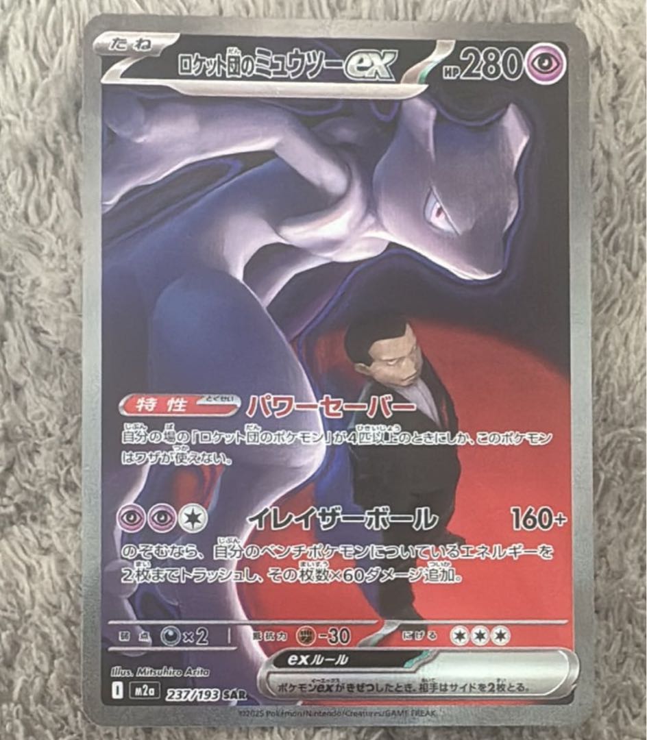 ロケット団のミュウツーex SAR [M2a 237/193](ハイクラスパック「MEGA