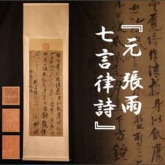 元 張雨 七言律詩』複製画 紙本 掛軸 中国国立故宮博物院編纂 二玄社