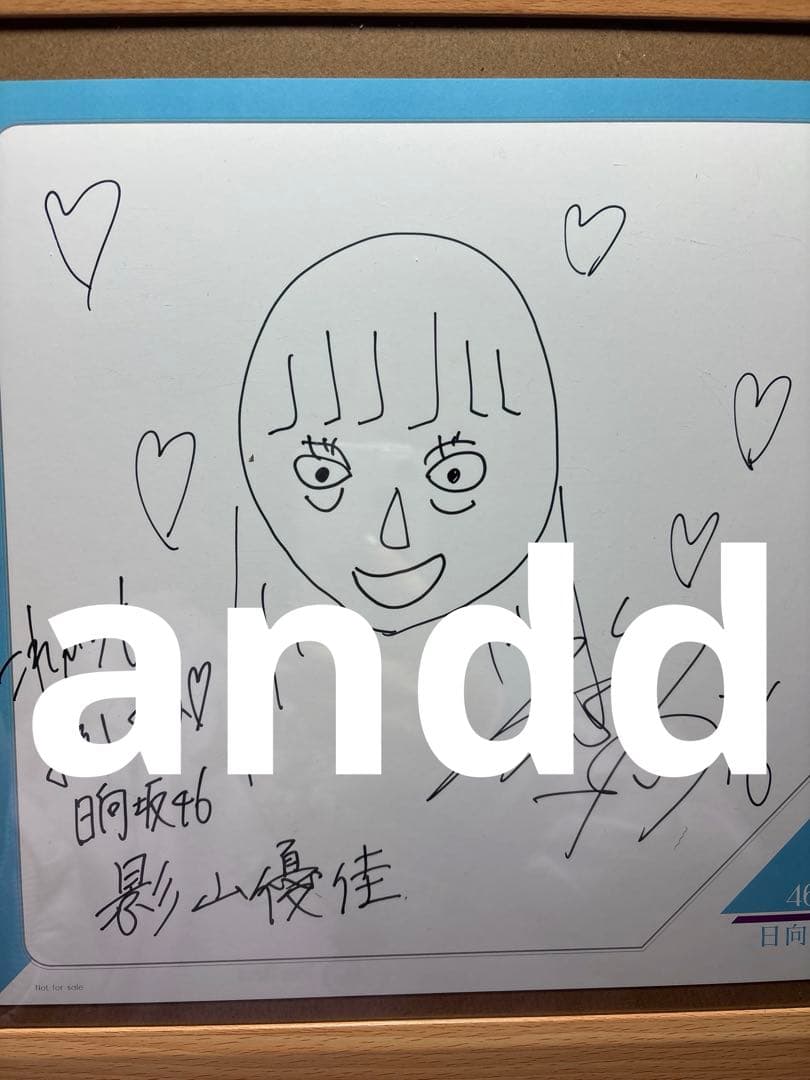 日向坂46ひなたざか 影山優佳 似顔絵直筆サイン 2026年最新】影山優佳 サインの人気アイテム - メルカリ