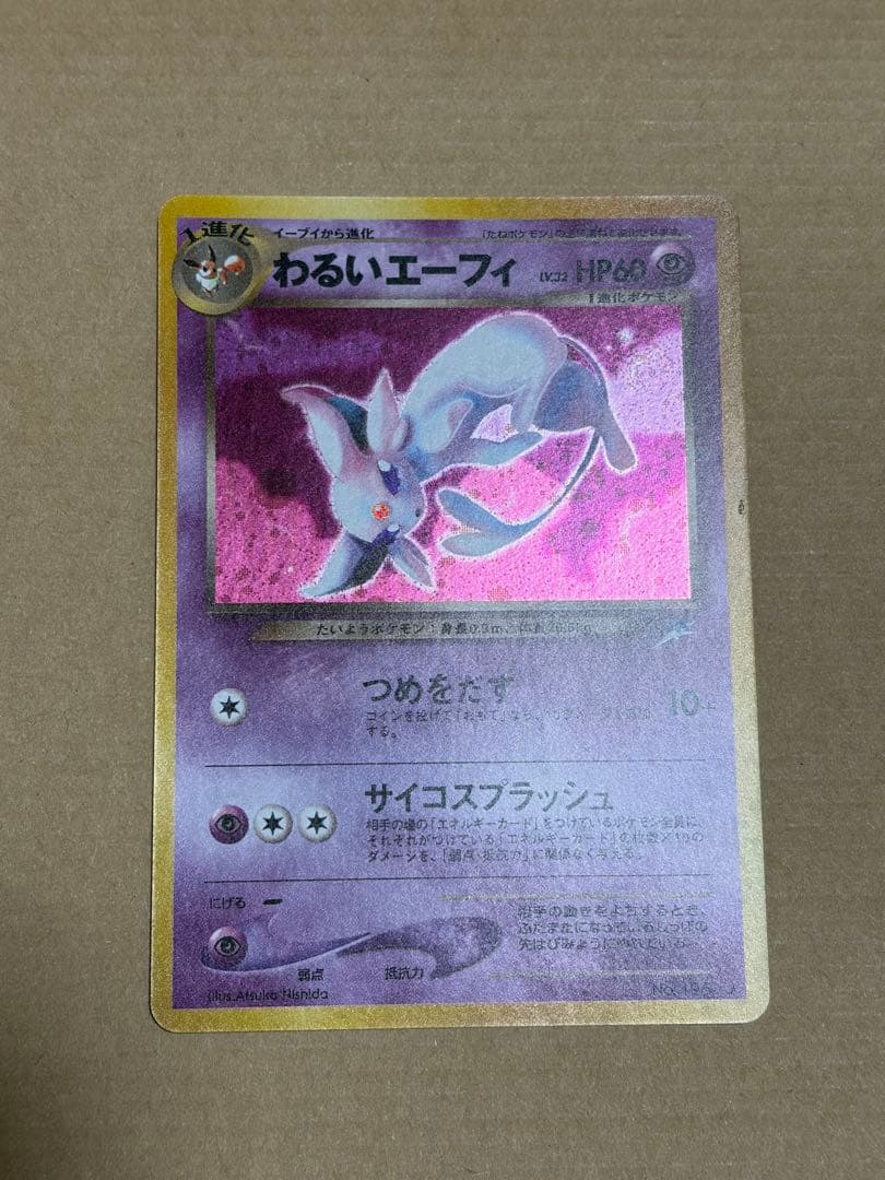 ポケモンカード わるいエーフィ 旧裏 ポケモンカード わるいエーフィ 旧裏キラ neo 拡張パック第4弾 闇