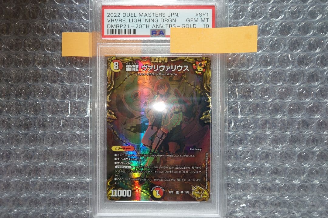 デュエマ　雷龍ヴァリヴァリウス　金トレジャー　PSA10 雷龍 ヴァリヴァリウス(20th金トレジャー) 1枚の通販 中川さん