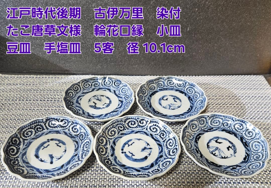 江戸時代後期　古伊万里　染付　たこ唐草 文様　輪花縁　小皿　5客　径10.1cm 江戸時代後期 古伊万里 染付 たこ唐草 文様 輪花縁 小皿 5客