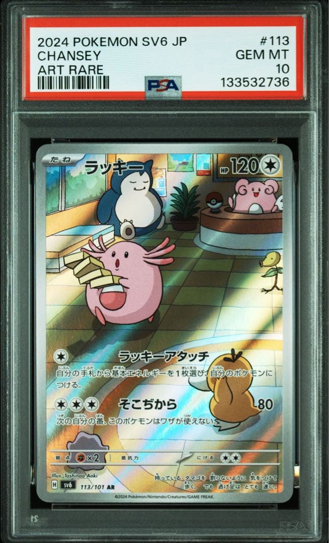 ポケモンカード ラッキー AR PSA10 151【匿名配送】 ポケモンカード ラッキー AR PSA10 151【匿名配送】