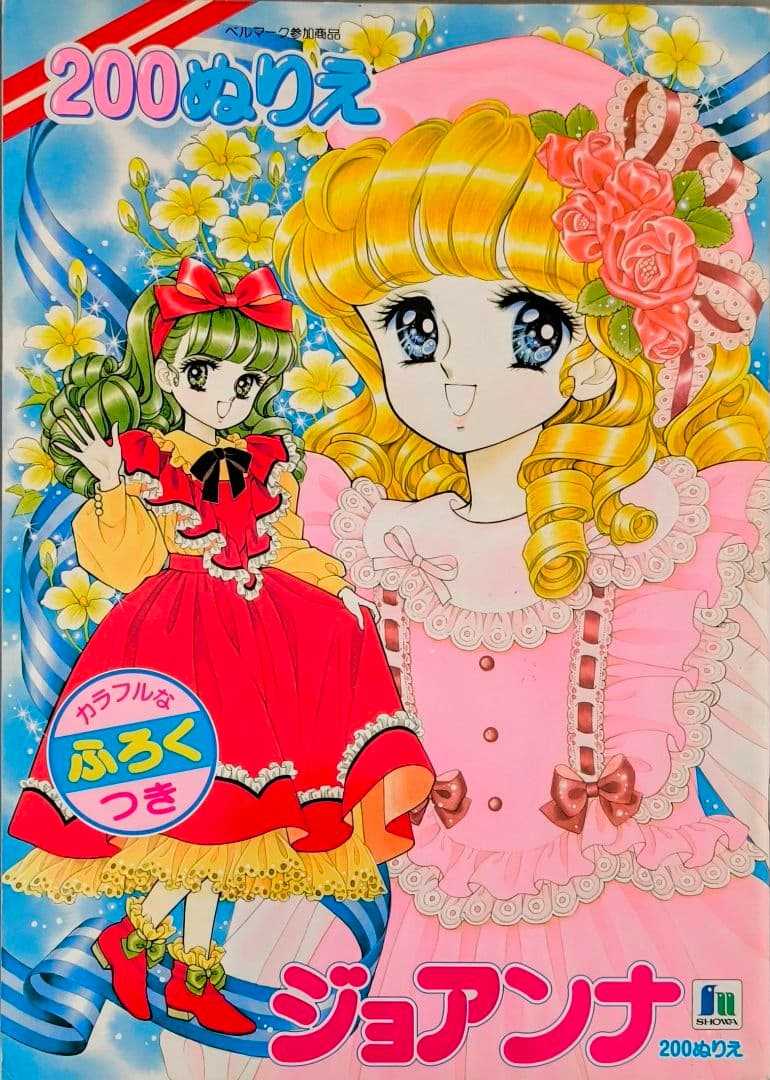 ショウワノートジョアンナ ぬりえ 最終シリーズ1高瀬未生 - メルカリ
