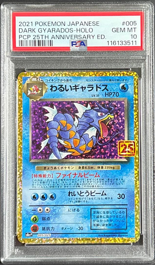 ポケモンカード わるいギャラドス 005/025 25th PSA10 状態A-/PSA10鑑定済】わるいギャラドス(25th)《P》{005/025}[その他