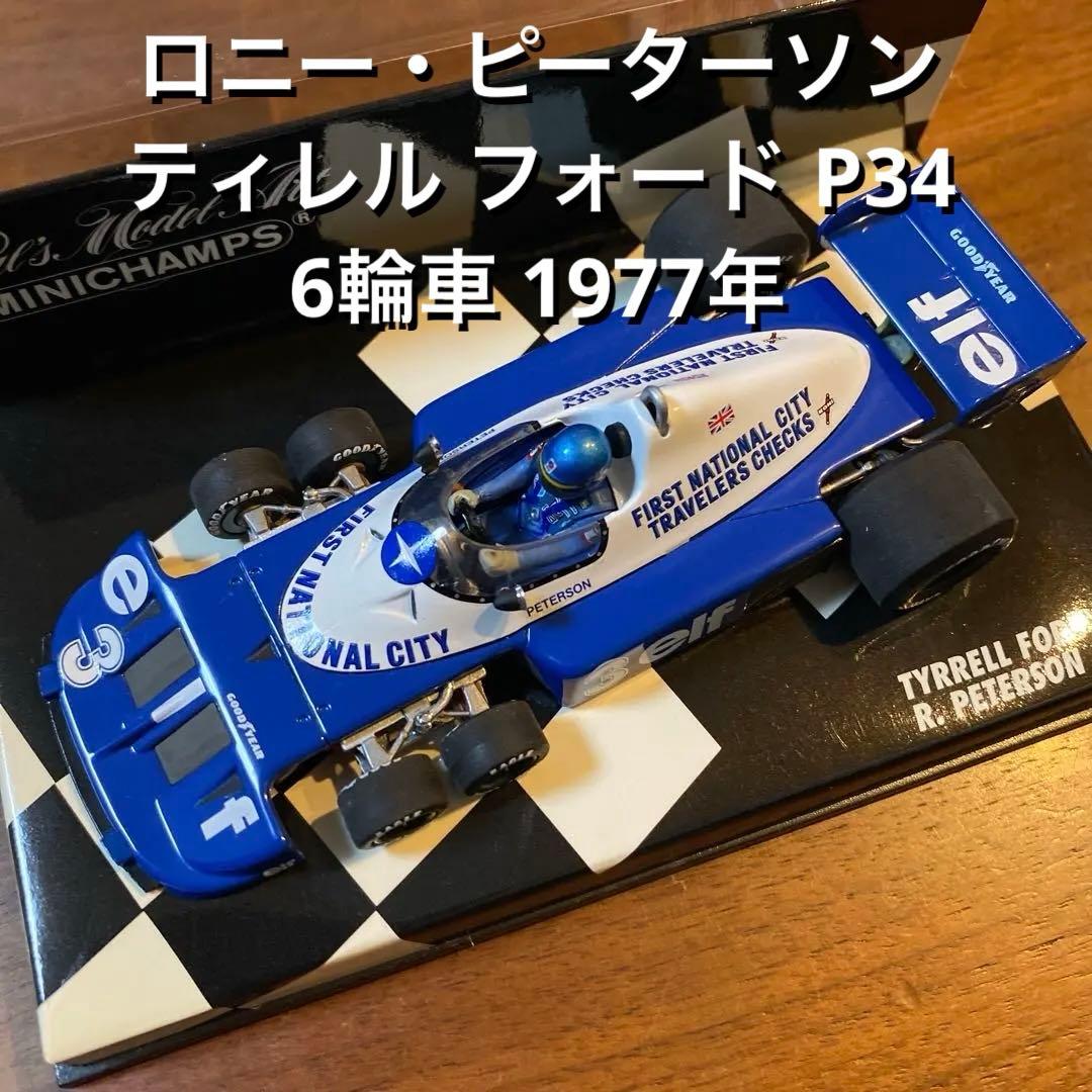 ロニー・ピーターソン ティレル フォード P34 6輪車 1977年 ／ F1 モナコGPでロニー・ピーターソンが駆った6輪車「ティレルP34」が1/12