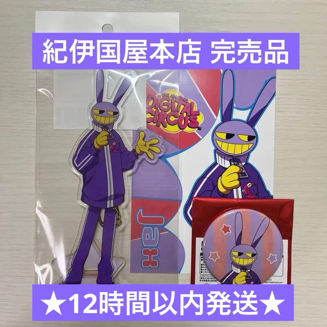 アメイジングデジタルサーカス 紀伊国屋 本店限定 ジャックス 3点セット アメイジングデジタルサーカス 紀伊国屋 本店限定 ジャックス 3点