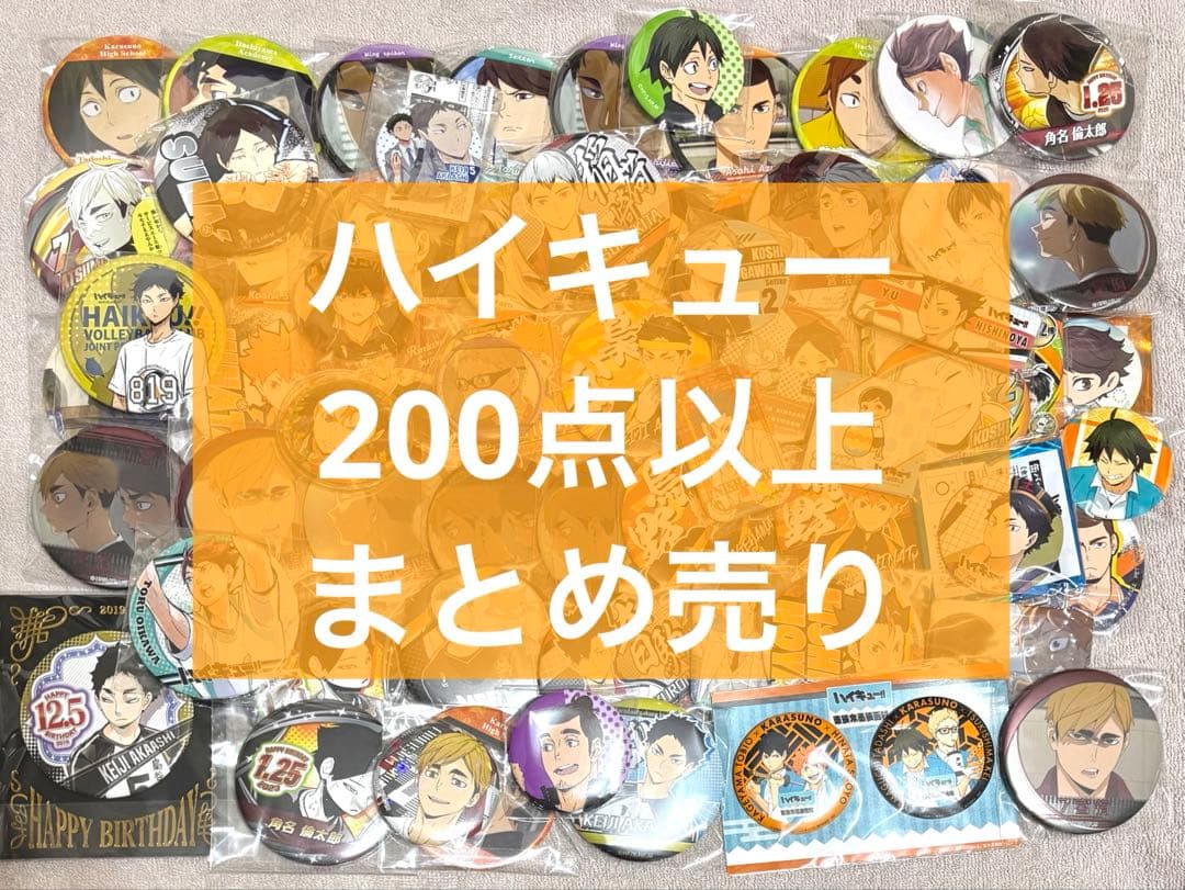 ハイキュー　約200点　グッズまとめ売り　缶バッジ　アクリルスタンド ハイキュー 約200点 グッズまとめ売り 缶バッジ アクリルスタンド