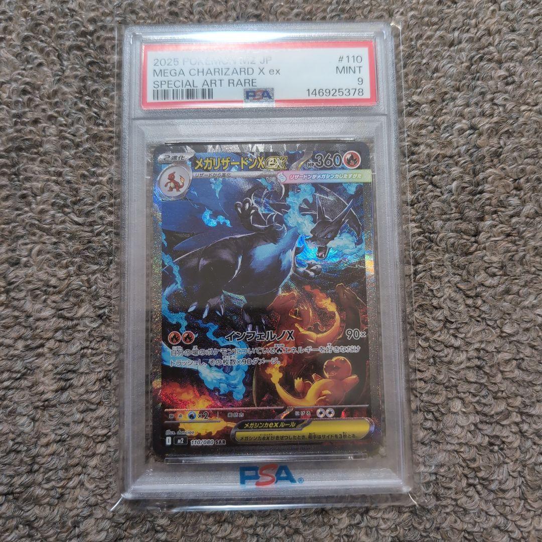 メガリザードンx ex sar　psa9　ポケモンカード インフェルノx インフェルノX SAR】メガリザードンXex 110/080 - マナソース