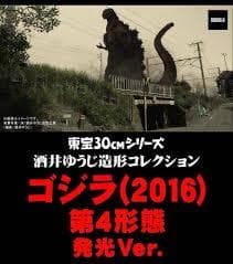 【初版】ゴジラ（2016）第4形態 オルソVer. ゴジラ・ストア限定版 酒井ゆうじ氏造形「ゴジラ（2016）第4形態 オルソVer.」フィギュアが10