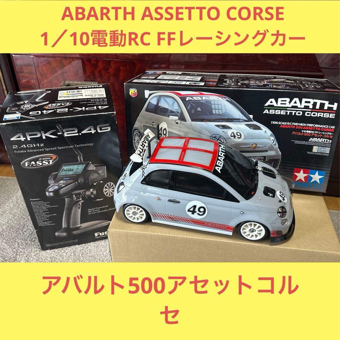 F219⭐️アバルト500⭐️ タミヤ 1/10 電動RC FF アセットコルセ Amazon.co.jp: タミヤ 1/10 電動RC FF レーシングカー アバルト500