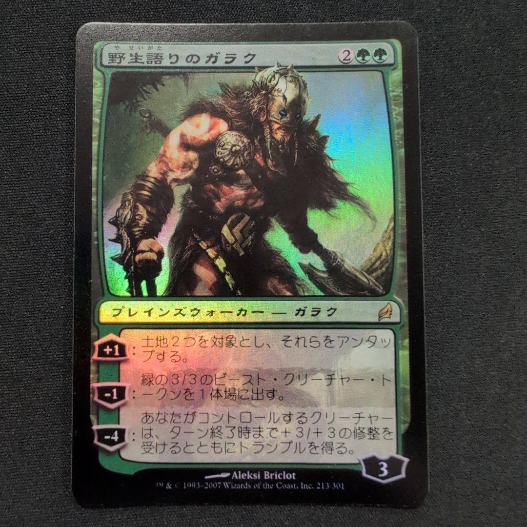 MTG 野生語りのガラク LRW Foil 日本語版 Foil】《野生語りのガラク/Garruk Wildspeaker》[LRW] 緑R | 日本最大