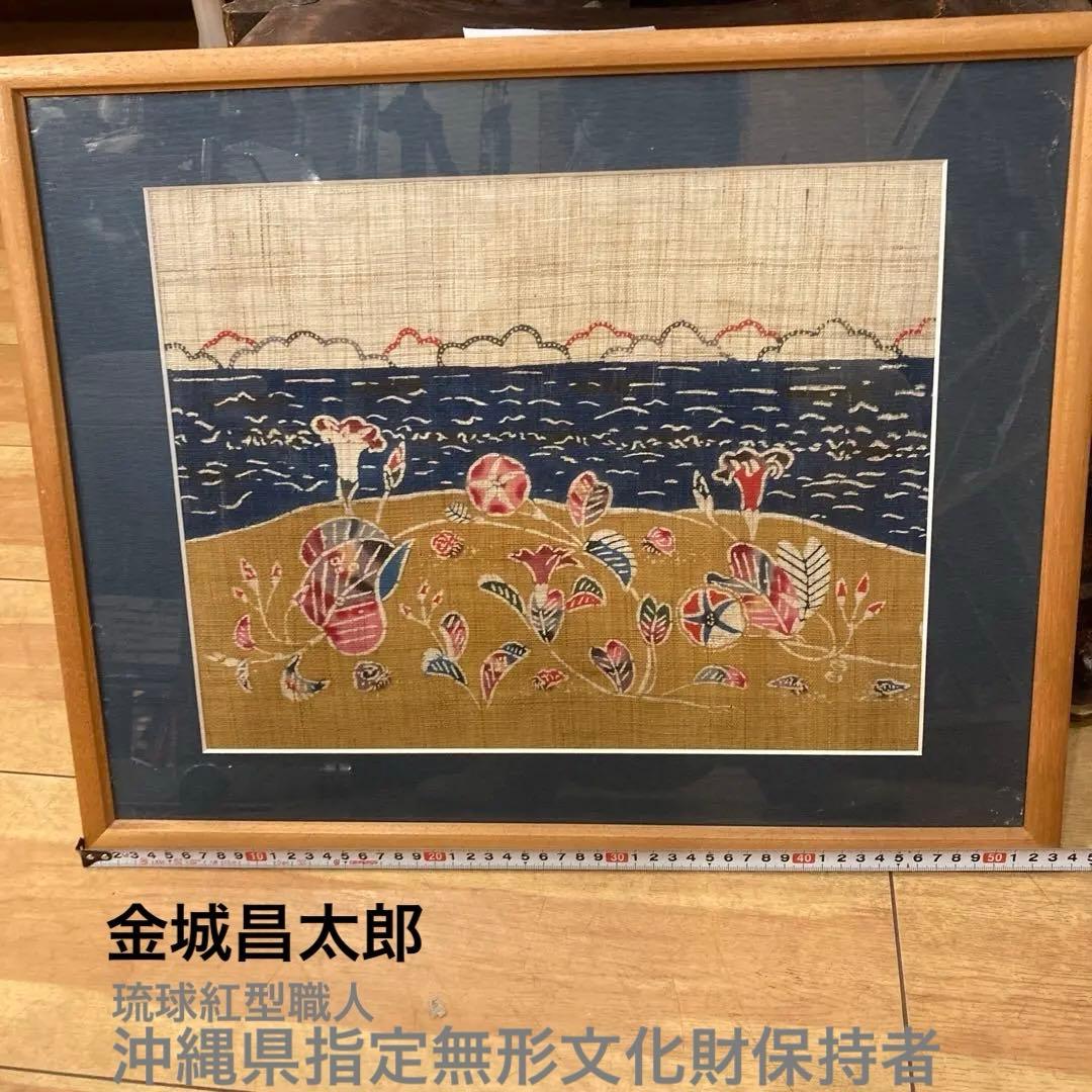金城昌太郎　琉球紅型 1点限り：金城昌太郎作】琉球紅型 六通帯 なんばんぎせる | 金城昌太郎