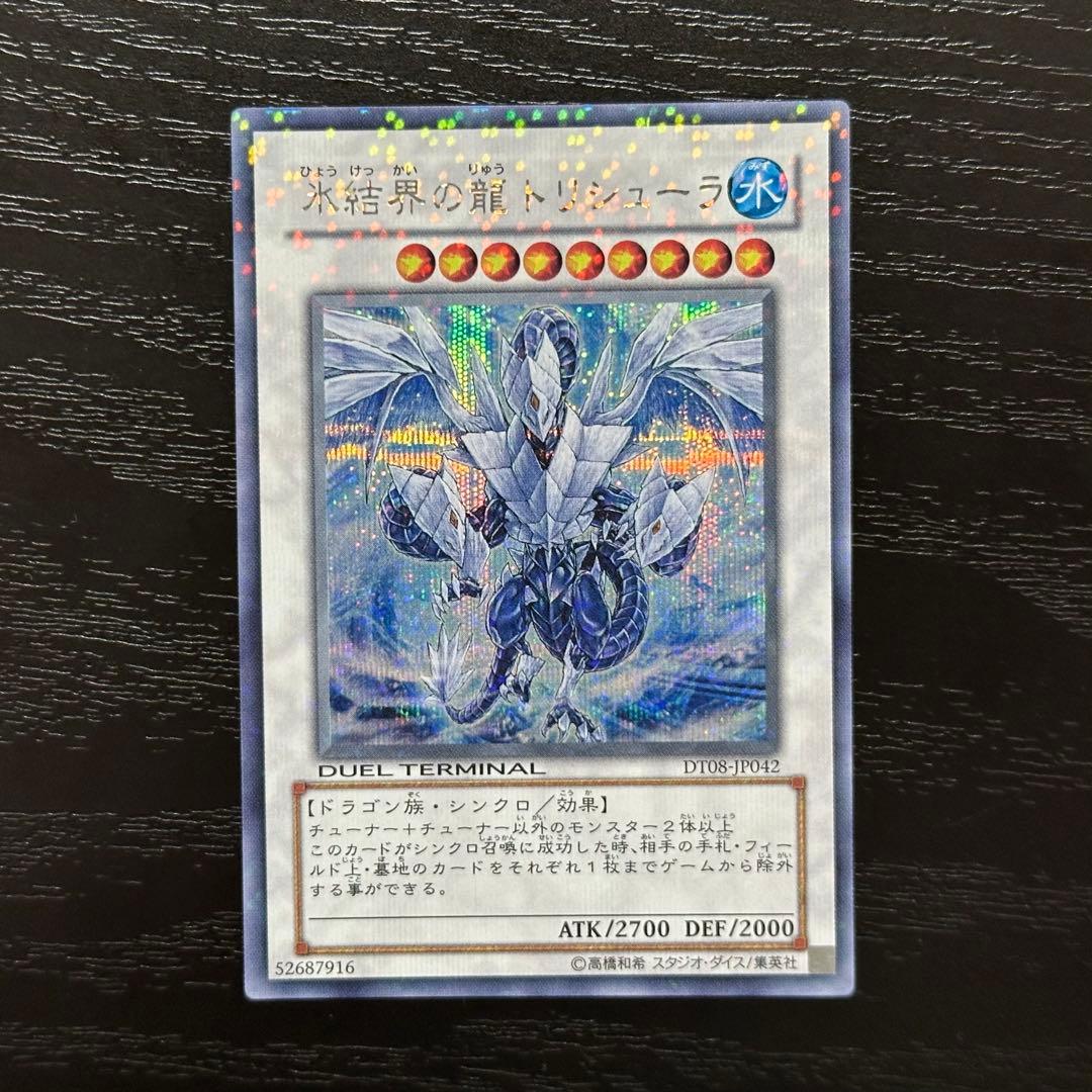 遊戯王 氷結界の龍トリシューラ シークレット 氷結界の龍トリシューラ【シークレット】{20CP-JPF05}《シンクロ》