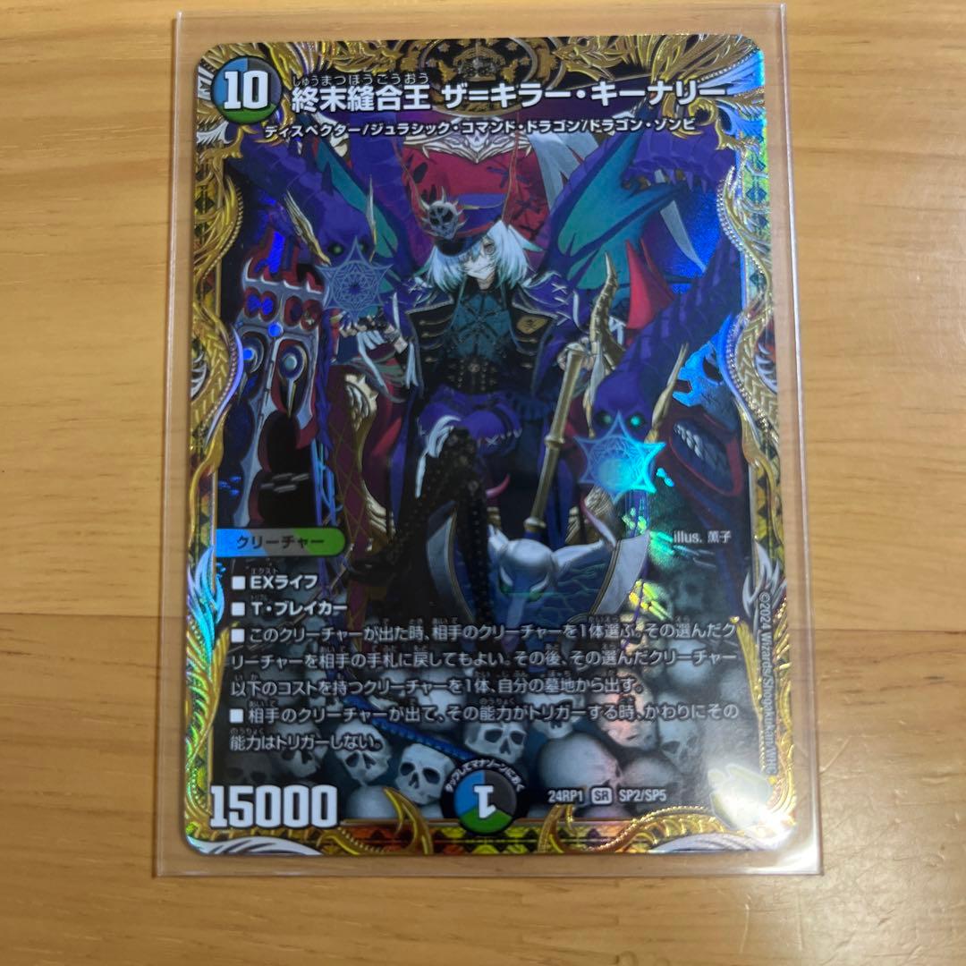 デュエマ 金トレジャー 終末縫合王 ザ＝キラー・キーナリー ザキラー