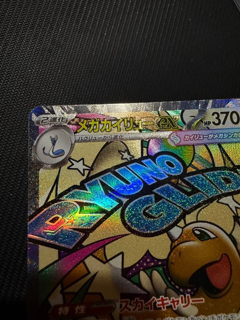 メガカイリューex MA エラー品 ポケカ】メガカイリューex MA エラーカードの買取・相場価格と値段推移