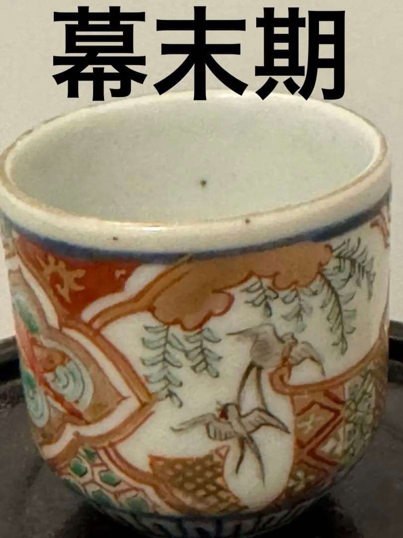 幕末期　細密文様　古伊万里　フローブルー　金彩　蕎麦猪口 幕末期 細密文様 古伊万里 フローブルー 金彩 蕎麦猪口 【公式通販】