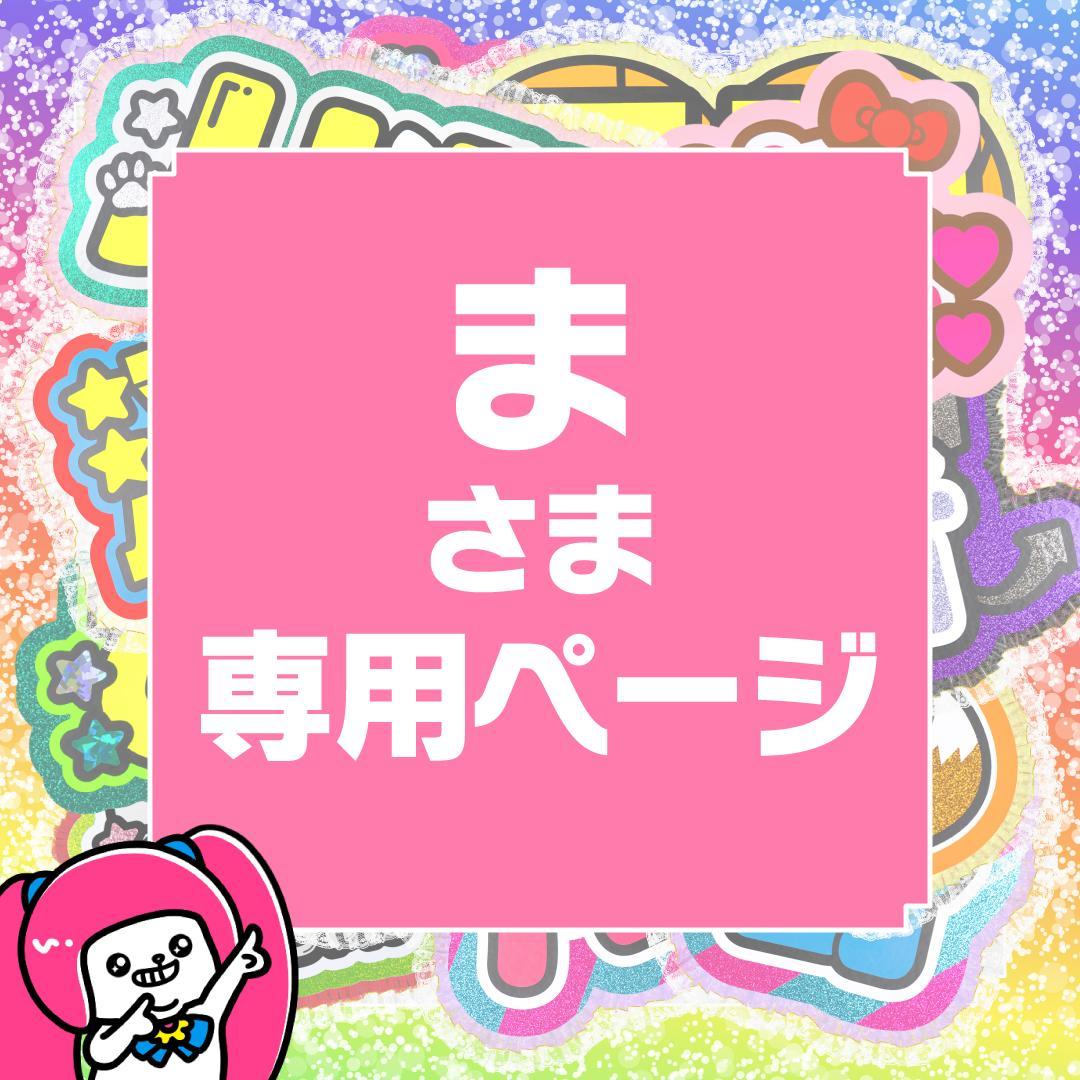 1月16日までサ不可【ま】さま専用ページ　オーダー 名前 うちわ 文字 連結 1月16日までサ不可【ま】さま専用ページ オーダー 名前 うちわ 文字