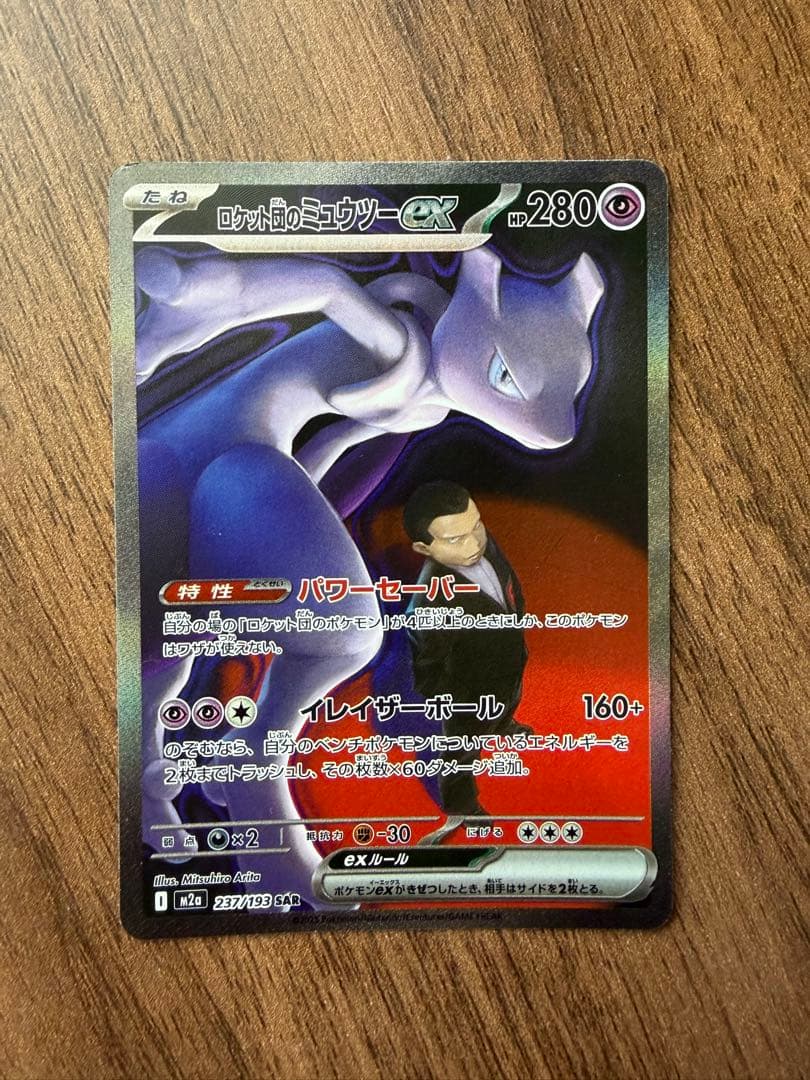 ポケモンカード ロケット団のミュウツーex SAR 237/193 状態A-〕ロケット団のミュウツーex【SAR】{237/193} - カードラッシュ