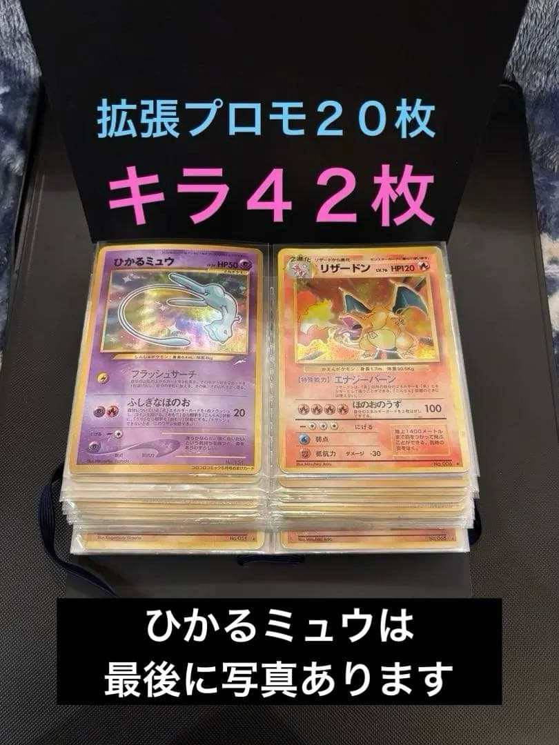 旧裏　ひかるミュウ　リザードン　とりかえっこプリーズ　キラ42枚　拡張プロモ20 リザードン とりかえっこプリーズ-旧ポケモンカード買取専門.com