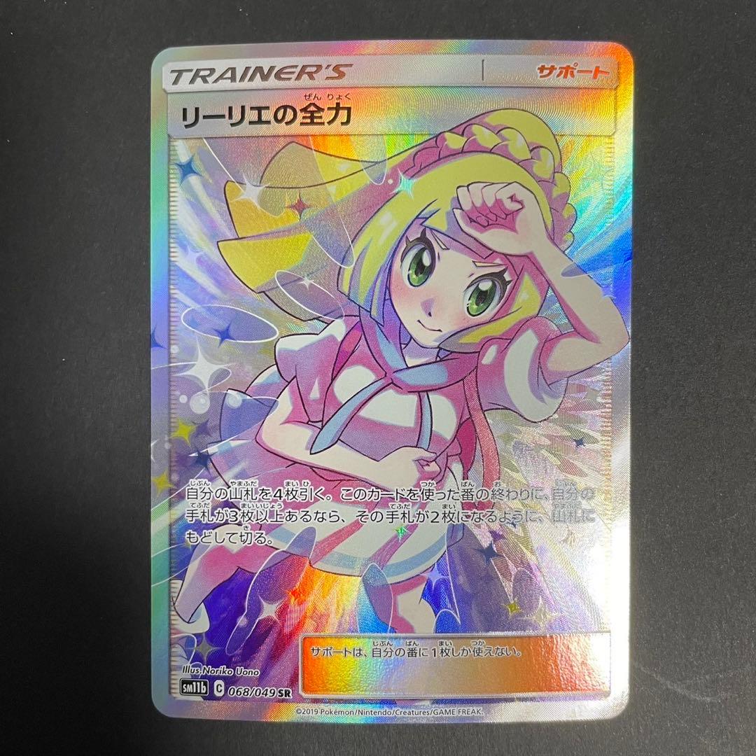 ポケモンカード リーリエの全力 SR 状態A-〕リーリエの全力【SR】{068/049}