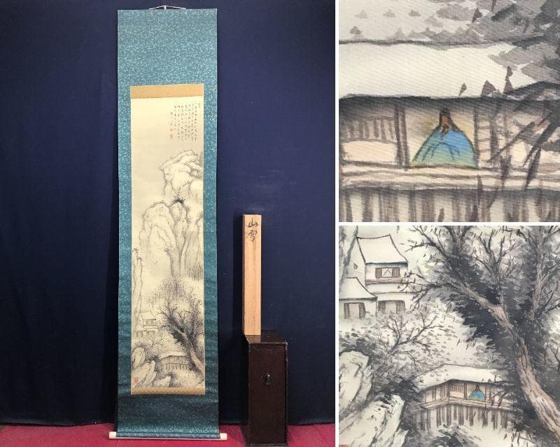 矢野鐵山/矢野鉄山/雪景山水人物画賛/山水図/掛軸/名家伝来/AD-62 142 矢野鉄山「彩色山水」 絹本 肉筆 小室翠雲師事 愛媛の人 掛軸