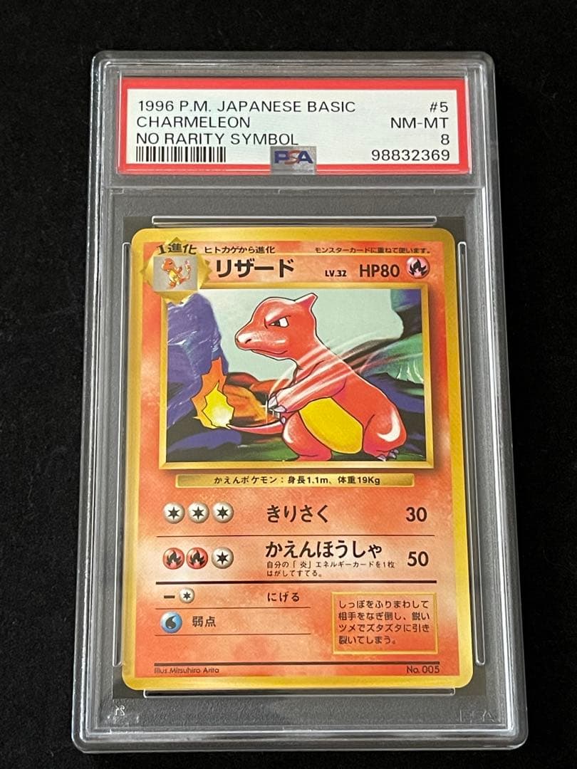 【PSA8】リザード 旧裏 初版 マーク無し CHARMELEON 005 Blaine's Charmeleon No.005 Pokemon Card Japanese GYM Heroes Rare
