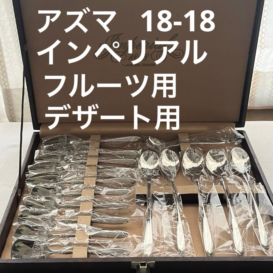 アズマ インペリアル 18-18 ステンレス フルーツカトラリー アイススプーン アズマ インペリアル 18-18 ステンレス フルーツカトラリーセット
