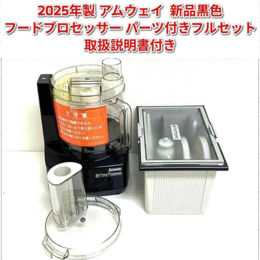 アムウェイ 2025年製 新品 黒色 フードプロセッサー パーツ付きフルセット@