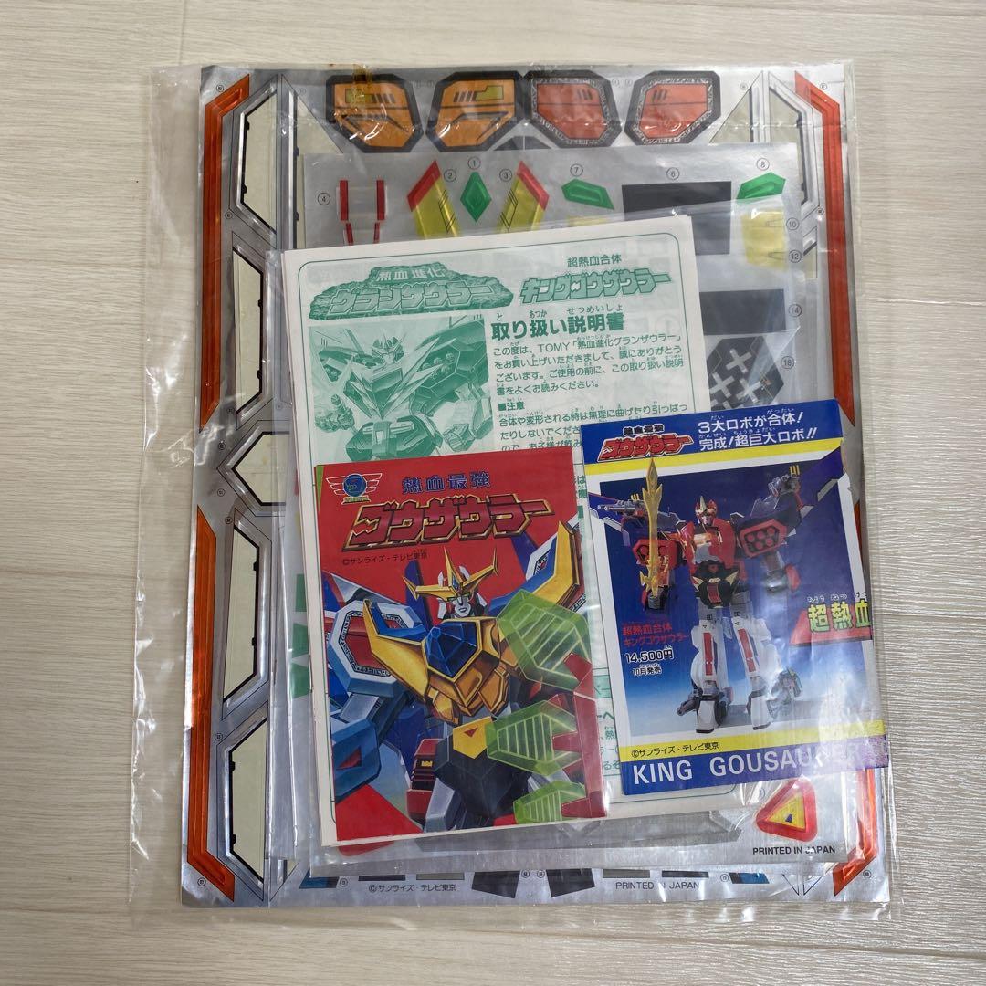 超熱血合体キングゴウザウラー 当時物 超貴重 TOMY 戦隊モノ 特撮