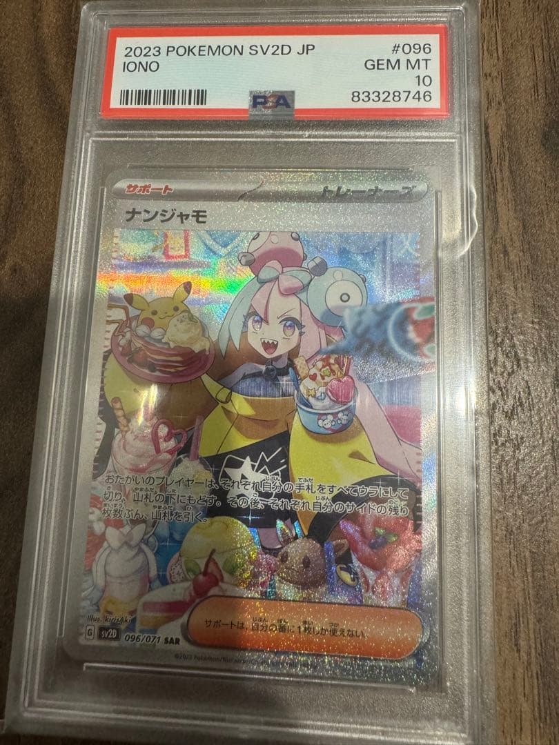 PSA10 ナンジャモ SAR SV2D クレイバースト 096/071