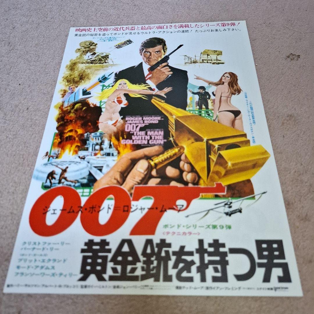 007 黄金銃を持つ男 映画チラシ - メルカリ