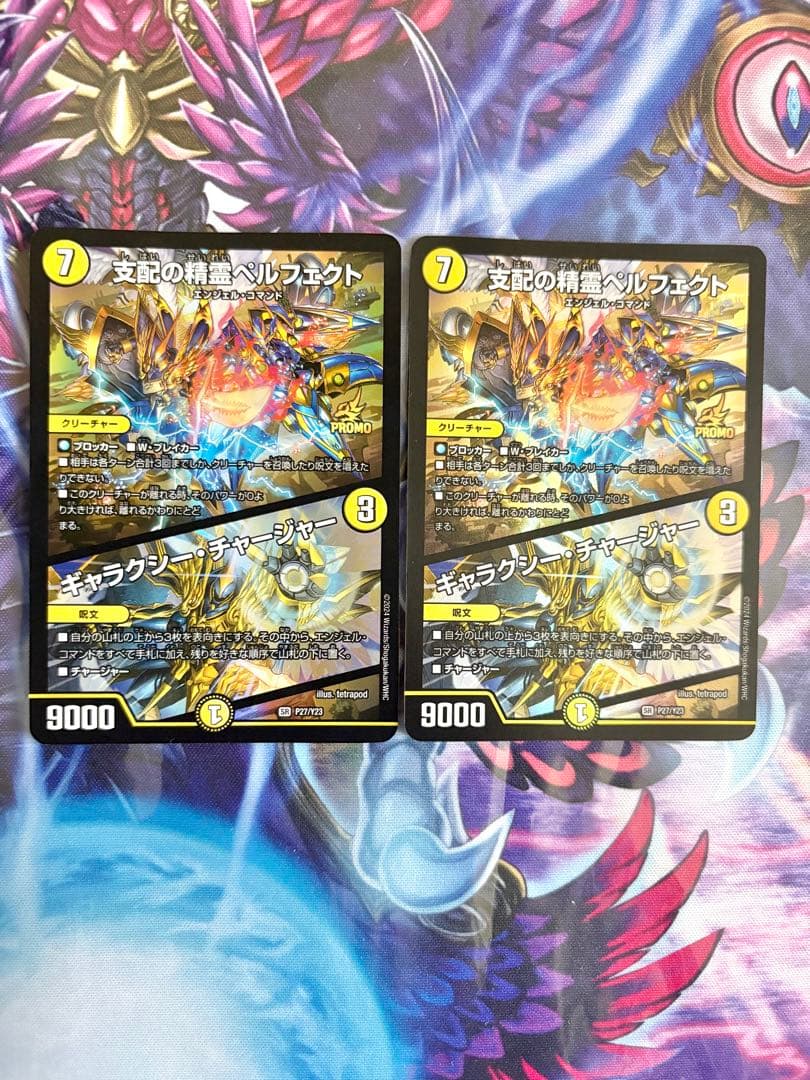 デュエマ 支配の精霊ペルフェクト ギャラクシーチャージャー プロモ 2枚 支配の精霊ペルフェクト/ギャラクシー・チャージャー 5/112 SR